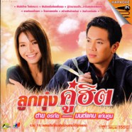 ลูกทุ่งคู่ฮิต - ต่าย อรทัย+มนต์แคน แก่นคูณ VCD1141-web1